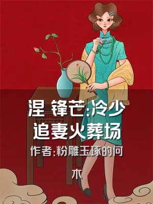 涅槃锋芒：冷少追妻火葬场