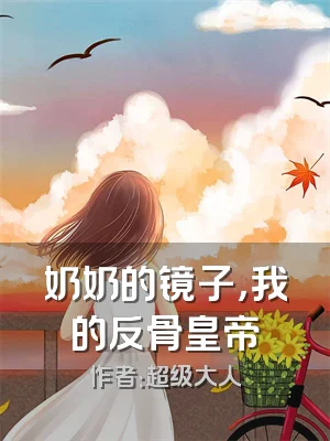 奶奶的镜子，我的反骨皇帝