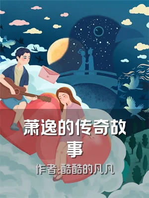 萧逸的传奇故事