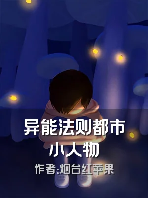 异能法则都市小人物