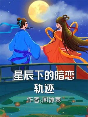 星辰下的暗恋轨迹