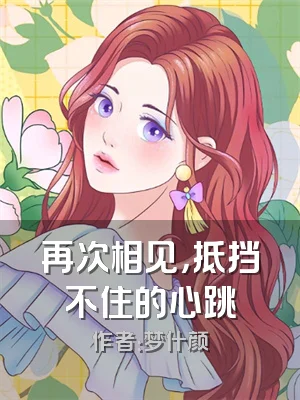 再次相见，抵挡不住的心跳