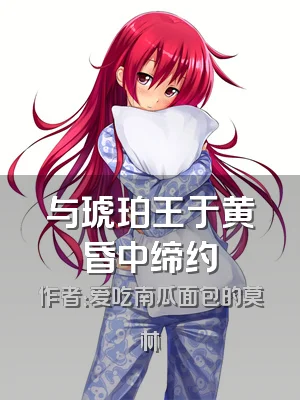 与琥珀王于黄昏中缔约