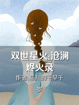 双世星火：沧澜烬火录