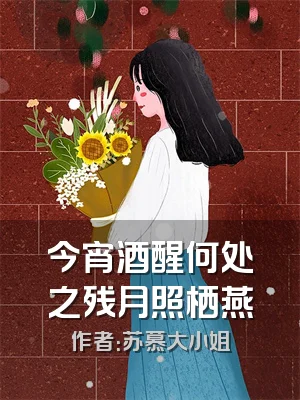 今宵酒醒何处之残月照栖燕