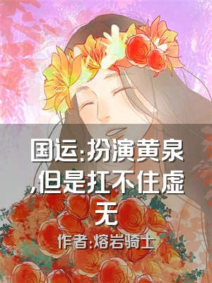 国运：扮演黄泉，但是扛不住虚无