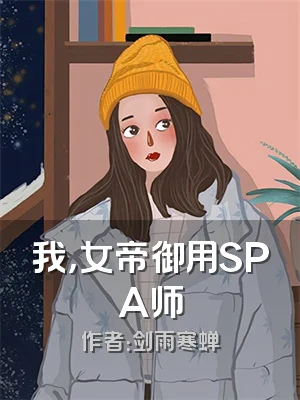 我，女帝御用SPA师