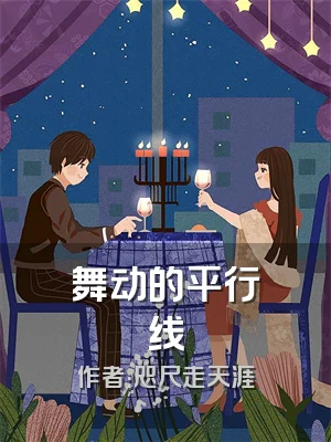 舞动的平行线