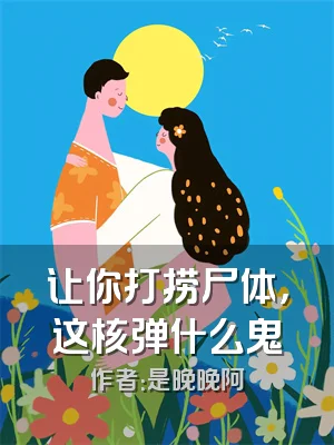 让你打捞尸体，这核弹什么鬼