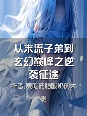 从末流子弟到玄幻巅峰之逆袭征途