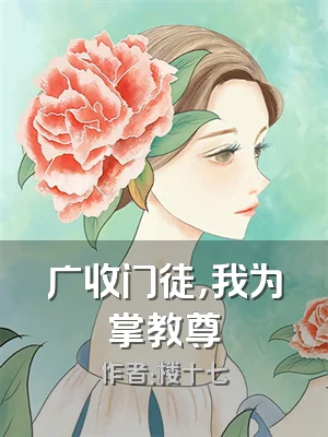 广收门徒，我为掌教尊