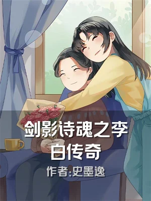 剑影诗魂之李白传奇