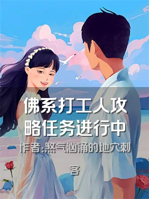 佛系打工人攻略任务进行中