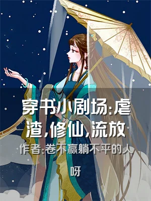 穿书小剧场：虐渣，修仙，流放