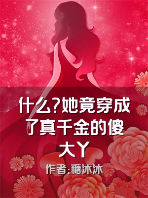 什么？她竟穿成了真千金的傻大丫
