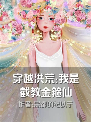 穿越洪荒：我是截教金箍仙