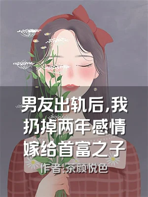 男友出轨后，我扔掉两年感情嫁给首富之子