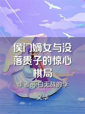 侯门嫡女与没落贵子的惊心棋局