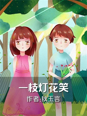 一枝灯花笑