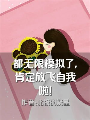 都无限模拟了，肯定放飞自我啦！