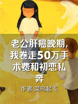 老公肝癌晚期，我卷走50万手术费和初恋私奔