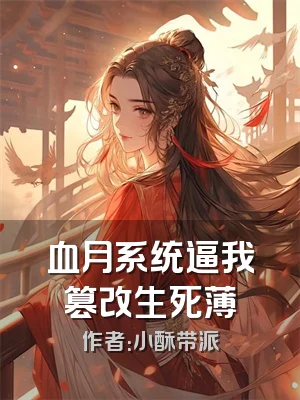 血月系统逼我篡改生死薄