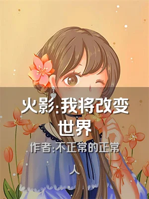 火影：我将改变世界