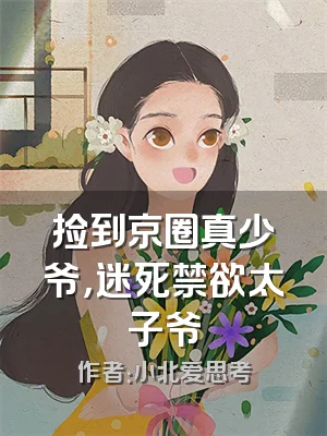 捡到京圈真少爷，迷死禁欲太子爷