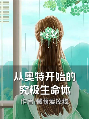 从奥特开始的究极生命体