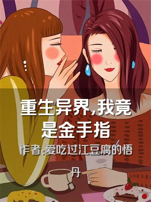 重生异界，我竟是金手指