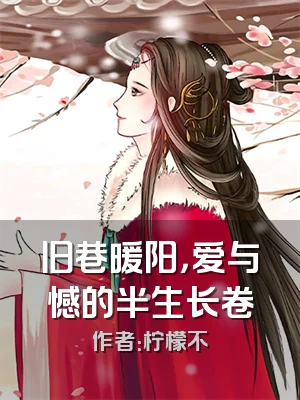 旧巷暖阳，爱与憾的半生长卷