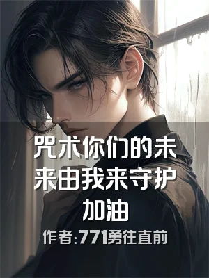 咒术你们的未来由我来守护加油