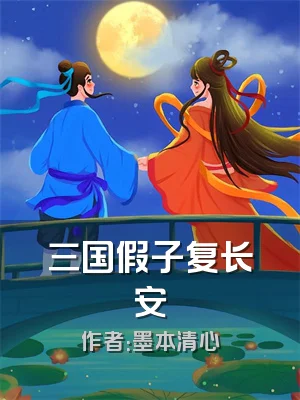 三国假子复长安