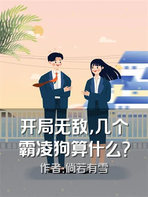 开局无敌，几个霸凌狗算什么？