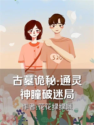 古墓诡秘：通灵神瞳破迷局