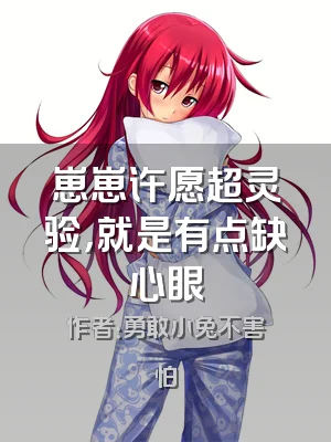 崽崽许愿超灵验，就是有点缺心眼