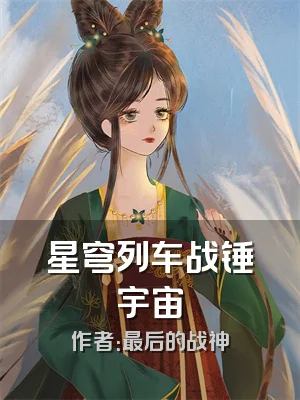 星穹列车战锤宇宙