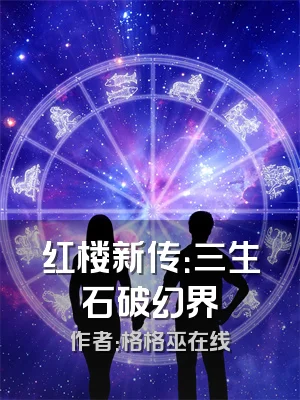 红楼新传：三生石破幻界