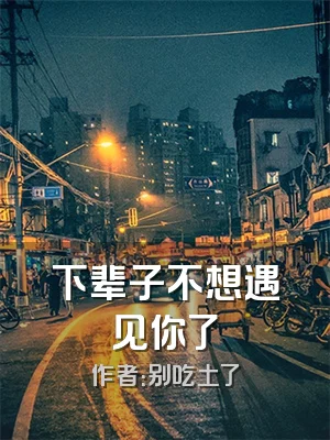 下辈子不想遇见你了