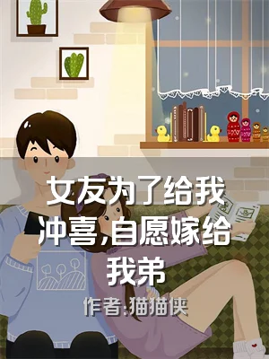 女友为了给我冲喜，自愿嫁给我弟