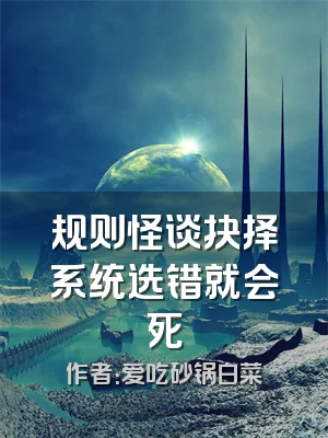 规则怪谈抉择系统选错就会死