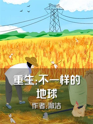 重生：不一样的地球