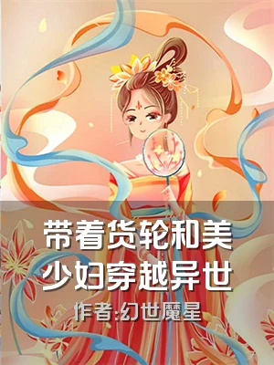 带着货轮和美少妇穿越异世