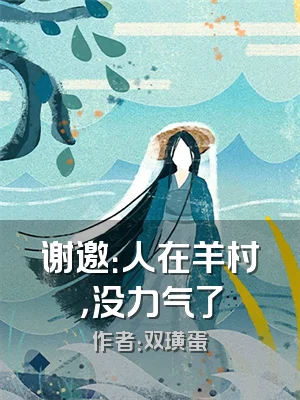 谢邀：人在羊村，没力气了