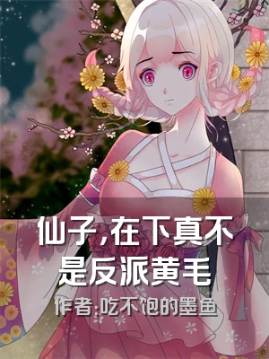 仙子，在下真不是反派黄毛