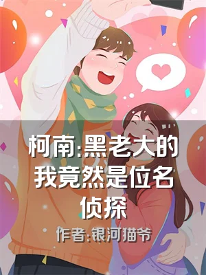 柯南：黑老大的我竟然是位名侦探