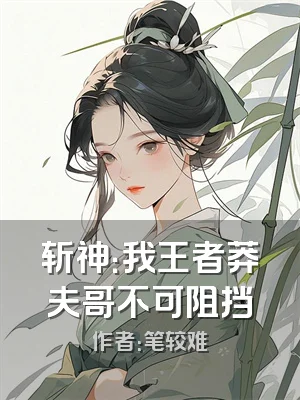 斩神：我王者莽夫哥不可阻挡