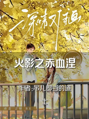 火影之赤血涅槃