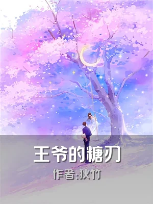王爷的糖刃