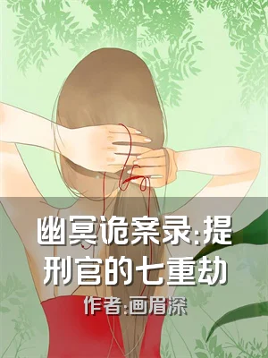 幽冥诡案录：提刑官的七重劫